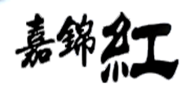 嘉锦红品牌logo