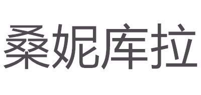 SUNNY CLOUDS/桑妮库拉品牌logo