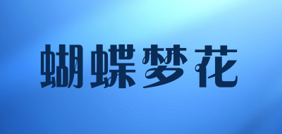 蝴蝶梦花品牌logo
