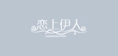 LSE/恋上伊品牌logo