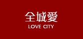 全城爱品牌logo