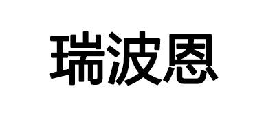REBORN/瑞波恩品牌logo