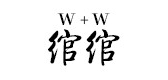 W+W/绾绾品牌logo