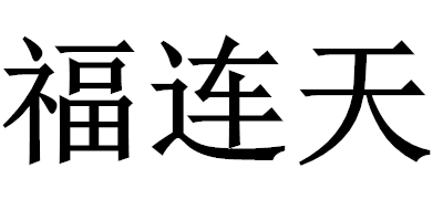 福连天品牌logo