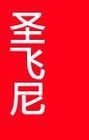圣飞尼品牌logo