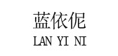 蓝依伲品牌logo