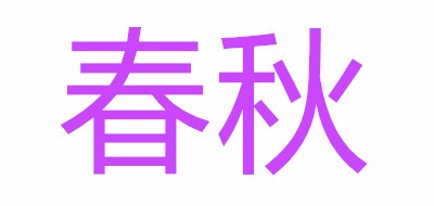 春秋品牌logo