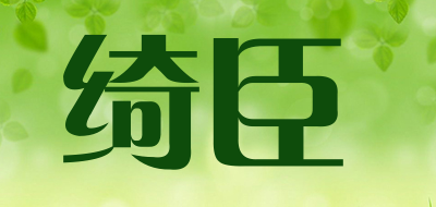 绮臣品牌logo