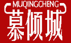 慕倾城品牌logo