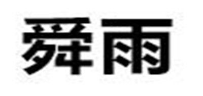 舜雨品牌logo