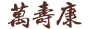 万寿康品牌logo