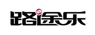 路途乐品牌logo