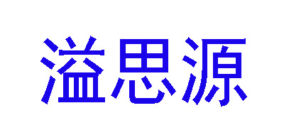 溢思源品牌logo