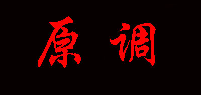 原调品牌logo