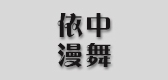 依中漫舞品牌logo