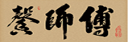 馨师傅品牌logo