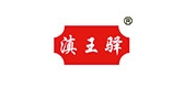 滇王驿品牌logo