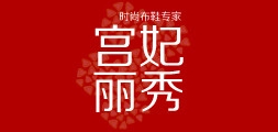 宫妃丽秀品牌logo