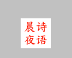 晨诗夜语品牌logo