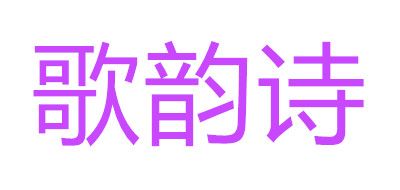 歌韵诗品牌logo