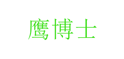鹰博士品牌logo