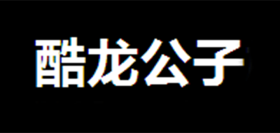 酷龙公子品牌logo