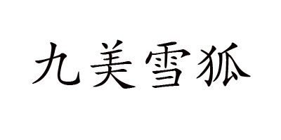九美雪狐品牌logo