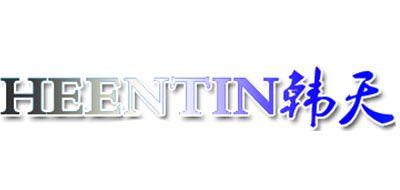 HEENTIN/韩天品牌logo
