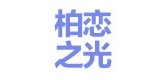 柏恋之光品牌logo