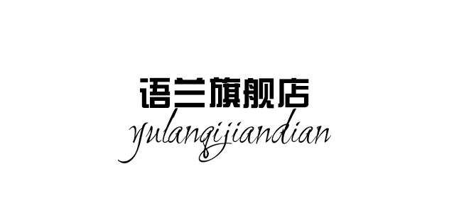 语兰品牌logo