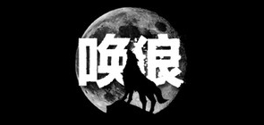 唤狼品牌logo