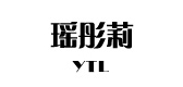 WellTulip/瑶彤莉品牌logo