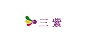 三紫品牌logo