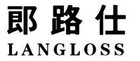 LANGLOSS/郎路仕品牌logo