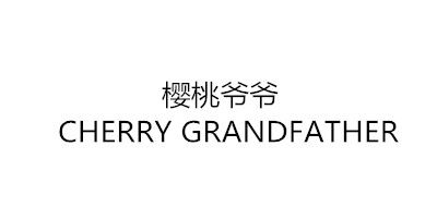 Cherry GRANDFATHER/樱桃爷爷品牌logo