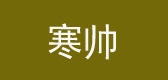 COLD SHUAI/寒帅品牌logo