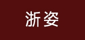 ZEAICOI/浙姿品牌logo