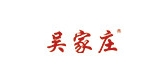 吴家庄品牌logo