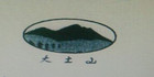 大土山品牌logo