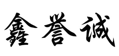 鑫誉诚品牌logo