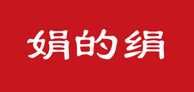 娟的绢品牌logo