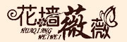 花墙薇薇品牌logo