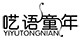 呓语童年品牌logo