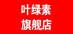 叶绿素品牌logo