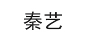 秦艺品牌logo