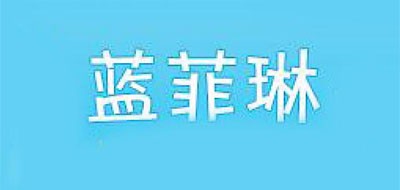 蓝菲琳品牌logo