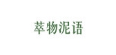 萃物泥语品牌logo