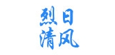 烈日清风品牌logo