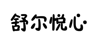 舒尔悦心品牌logo