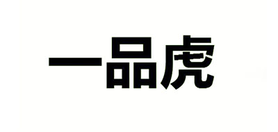一品虎品牌logo